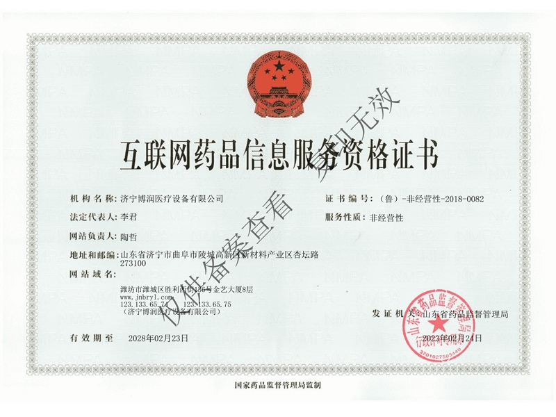互聯(lián)網(wǎng)藥品信息服務(wù)資格證書