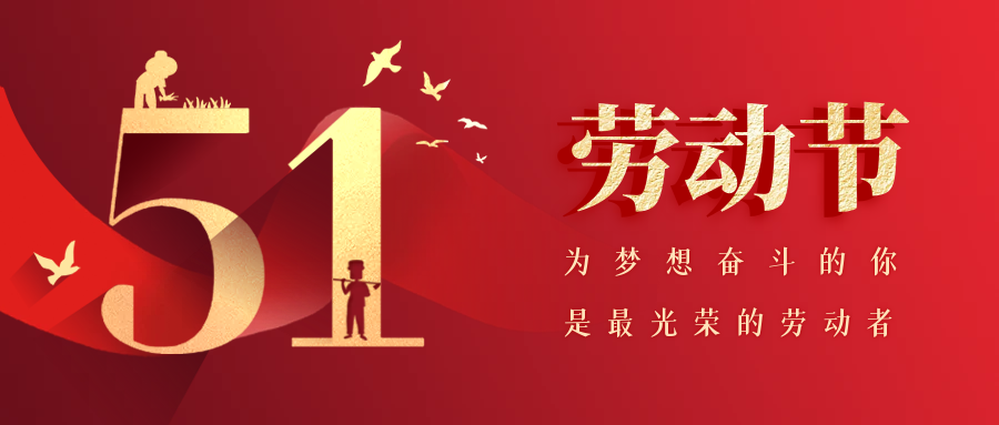 五一勞動節(jié)-致敬博潤醫(yī)療崗位上的每一位勞動者