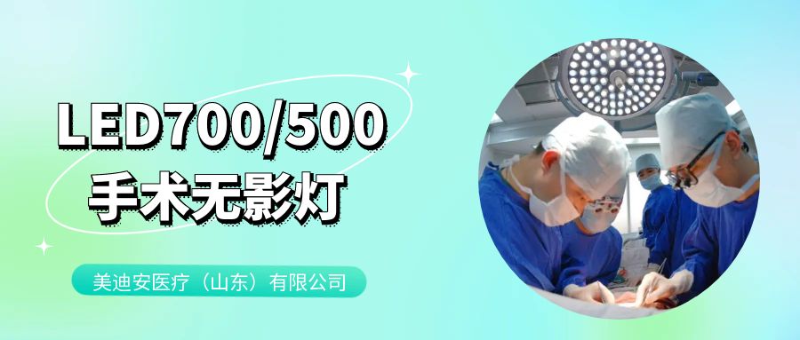 手術(shù)無影燈