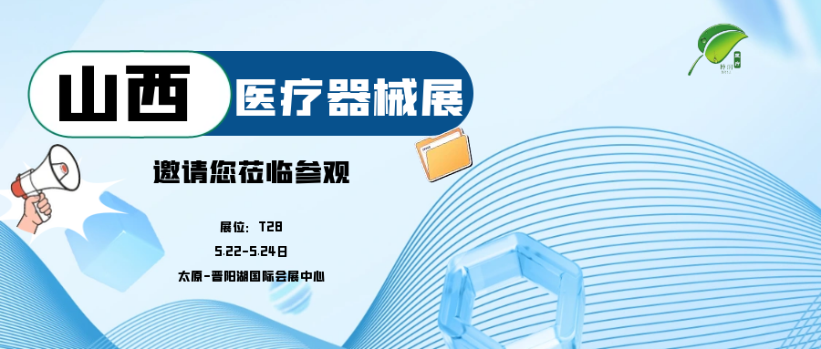 濟寧博潤醫(yī)療邀您參加山西醫(yī)療器械展